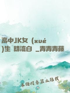 高中JK女學(xué)生夾精流白漿