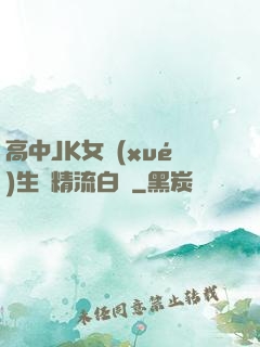 高中JK女學(xué)生夾精流白漿