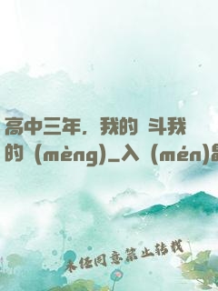 高中三年，我的奮斗我的夢(mèng)