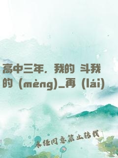 高中三年，我的奮斗我的夢(mèng)