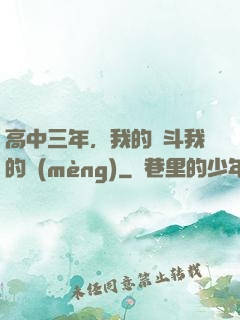 高中三年，我的奮斗我的夢(mèng)
