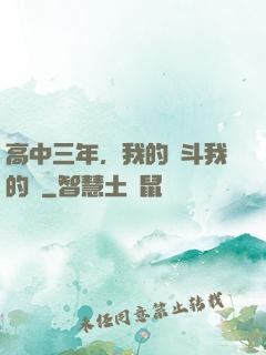 高中三年，我的奮斗我的夢