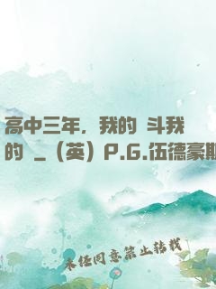 高中三年，我的奮斗我的夢