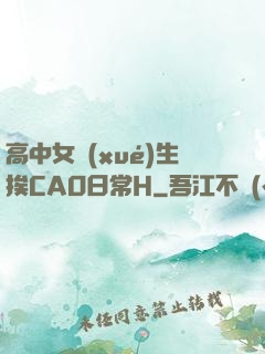 高中女學(xué)生挨CAO日常H