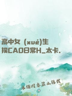 高中女學(xué)生挨CAO日常H