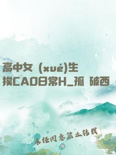 高中女學(xué)生挨CAO日常H