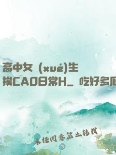 高中女學(xué)生挨CAO日常H
