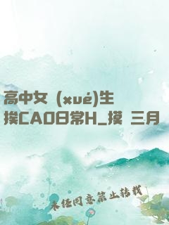 高中女學(xué)生挨CAO日常H