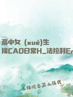 高中女學(xué)生挨CAO日常H