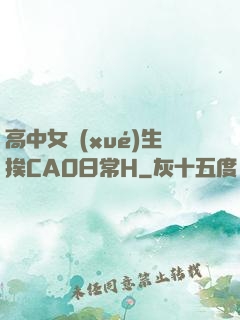 高中女學(xué)生挨CAO日常H