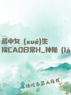 高中女學(xué)生挨CAO日常H