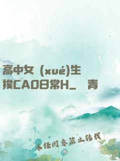 高中女學(xué)生挨CAO日常H