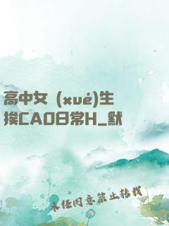 高中女學(xué)生挨CAO日常H