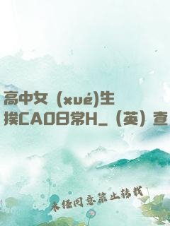 高中女學(xué)生挨CAO日常H