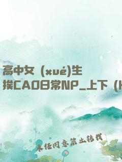 高中女學(xué)生挨CAO日常NP