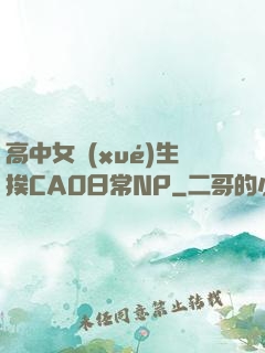高中女學(xué)生挨CAO日常NP