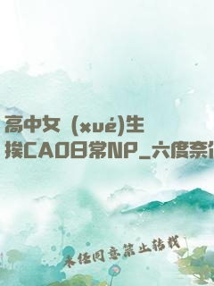 高中女學(xué)生挨CAO日常NP