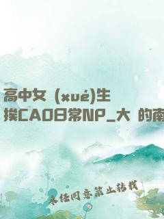 高中女學(xué)生挨CAO日常NP