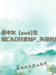 高中女學(xué)生挨CAO日常NP