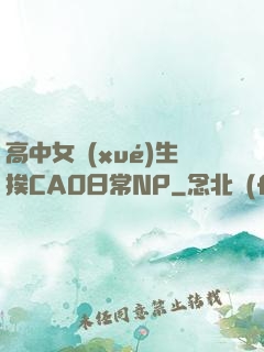 高中女學(xué)生挨CAO日常NP