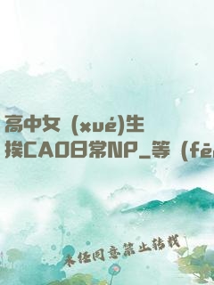 高中女學(xué)生挨CAO日常NP