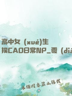 高中女學(xué)生挨CAO日常NP