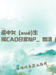 高中女學(xué)生挨CAO日常NP