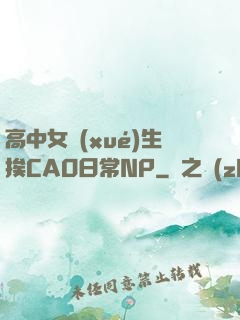 高中女學(xué)生挨CAO日常NP