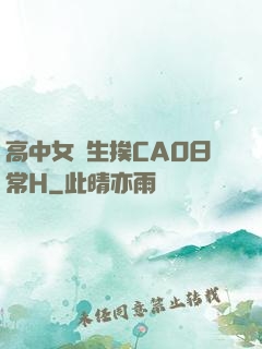 高中女學生挨CAO日常H