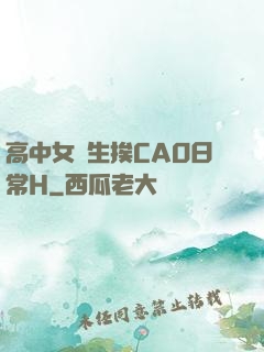 高中女學生挨CAO日常H