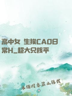 高中女學生挨CAO日常H