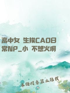 高中女學生挨CAO日常NP