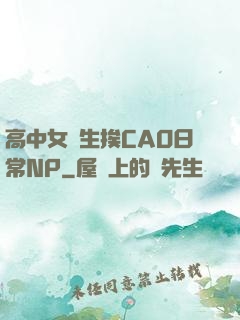 高中女學生挨CAO日常NP