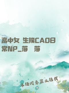 高中女學生挨CAO日常NP