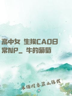 高中女學生挨CAO日常NP