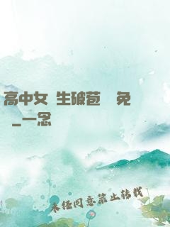 高中女學生破苞視頻免費