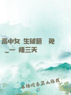 高中女學生破苞視頻免費