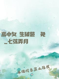 高中女學生破苞視頻免費
