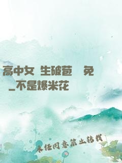 高中女學生破苞視頻免費