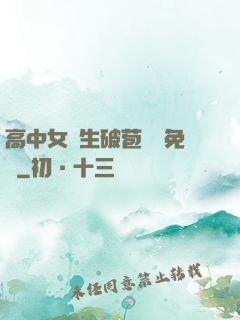 高中女學生破苞視頻免費