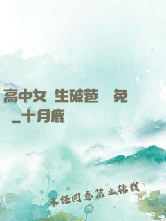 高中女學生破苞視頻免費