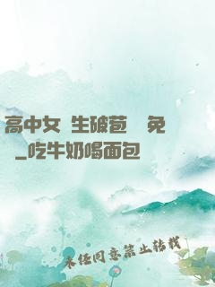 高中女學生破苞視頻免費