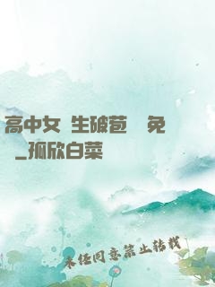 高中女學生破苞視頻免費