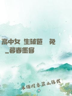 高中女學生破苞視頻免費