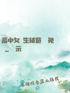 高中女學生破苞視頻免費