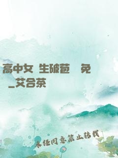 高中女學生破苞視頻免費