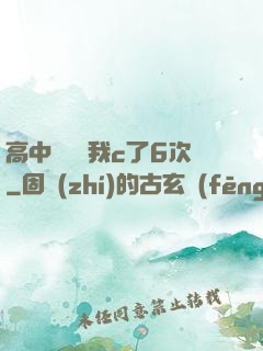高中妺妺讓我c了6次