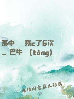 高中妺妺讓我c了6次