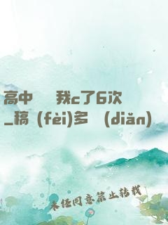 高中妺妺讓我c了6次