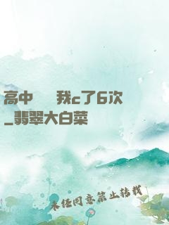 高中妺妺讓我c了6次